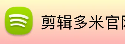 剪辑多米官网入口 - 多米助手下载平台